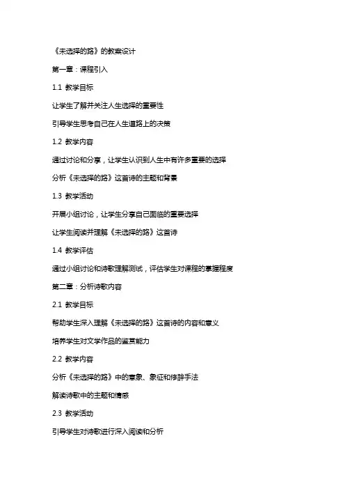 《未选择的路》的教案设计