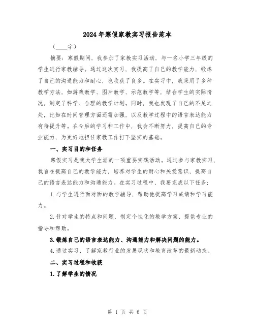 2024年寒假家教实习报告范本(4篇)