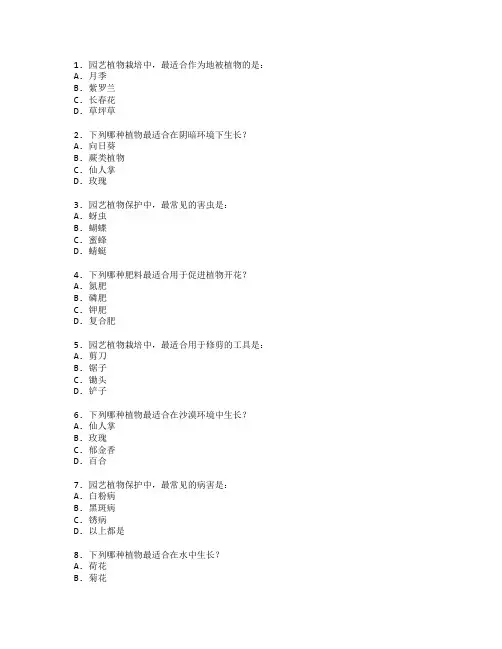 园艺植物栽培与保护考试 选择题 59题