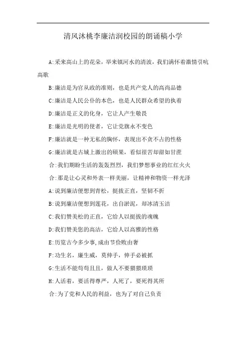清风沐桃李廉洁润校园的朗诵稿小学