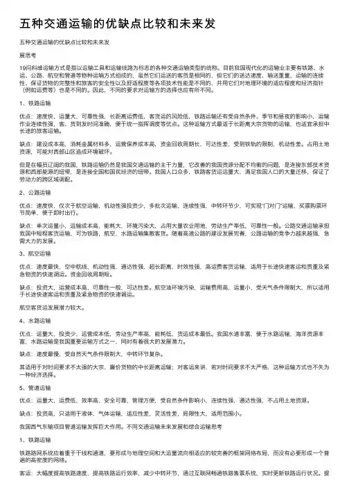 五种交通运输的优缺点比较和未来发