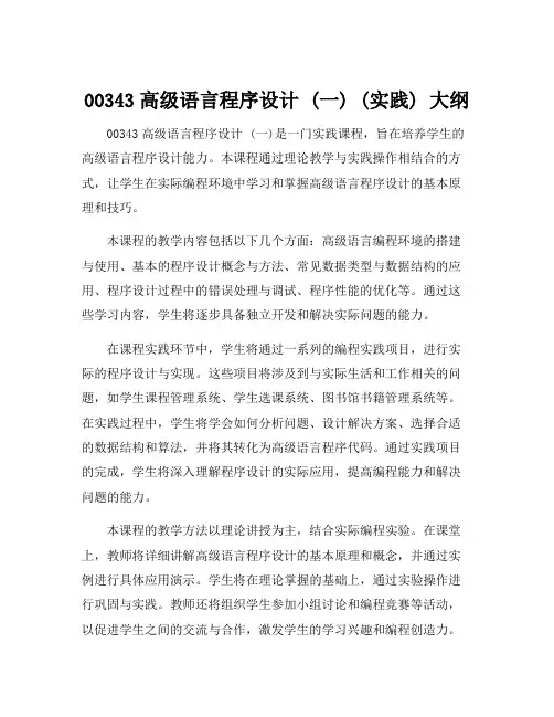 00343高级语言程序设计 (一) (实践) 大纲