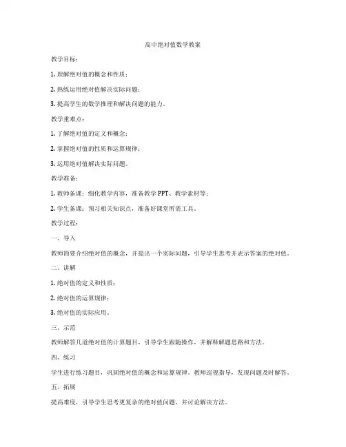 高中绝对值数学教案
