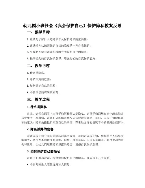 幼儿园小班社会《我会保护自己》保护隐私教案反思