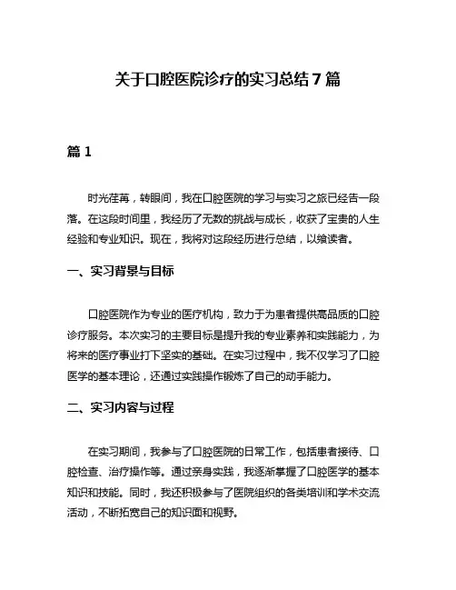 关于口腔医院诊疗的实习总结7篇