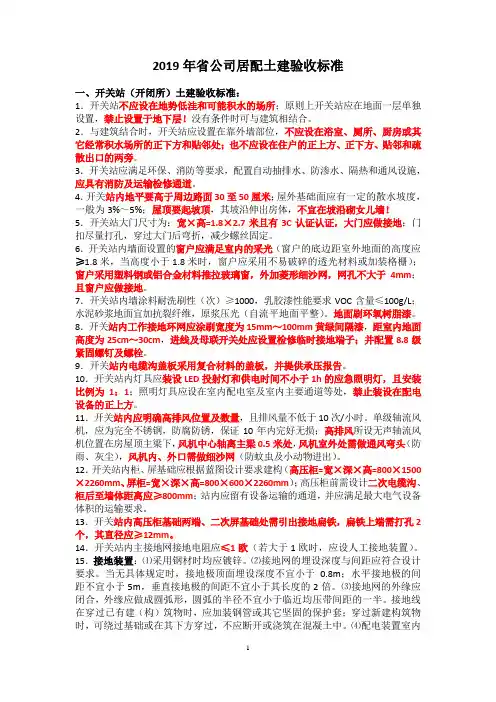 2019年省公司居配土建验收标准