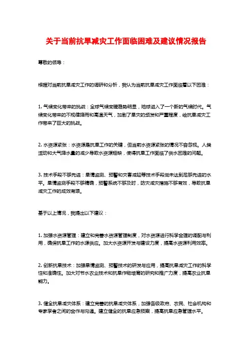 关于当前抗旱减灾工作面临困难及建议情况报告