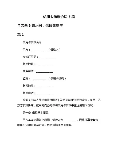 信用卡借款合同5篇