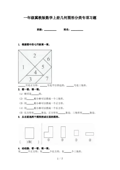 一年级冀教版数学上册几何图形分类专项习题