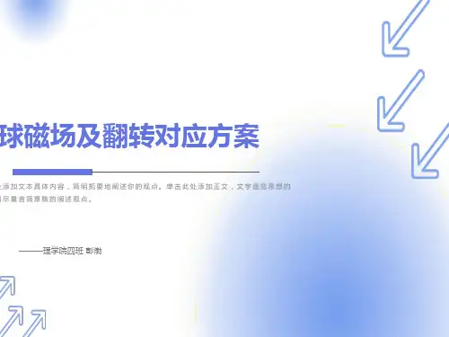 地球磁场及翻转对应方案