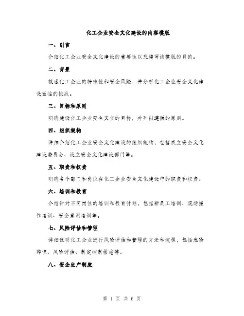 化工企业安全文化建设的内容模版（二篇）