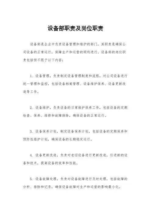 设备部职责及岗位职责