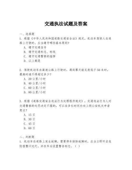 交通执法试题及答案