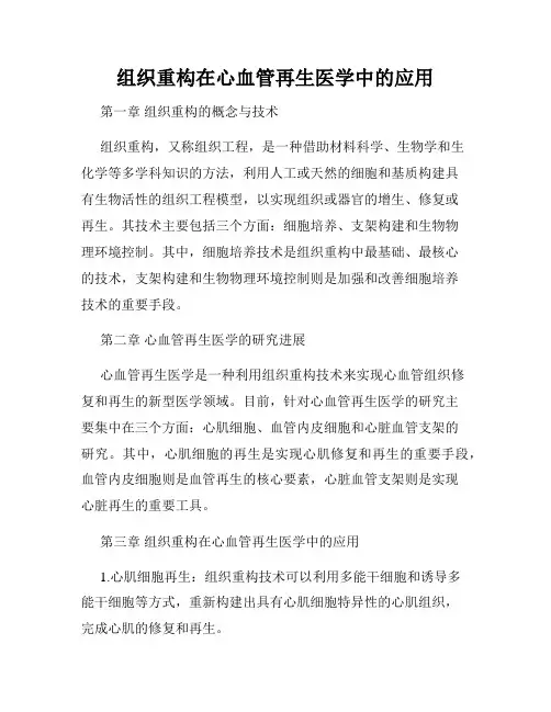 组织重构在心血管再生医学中的应用