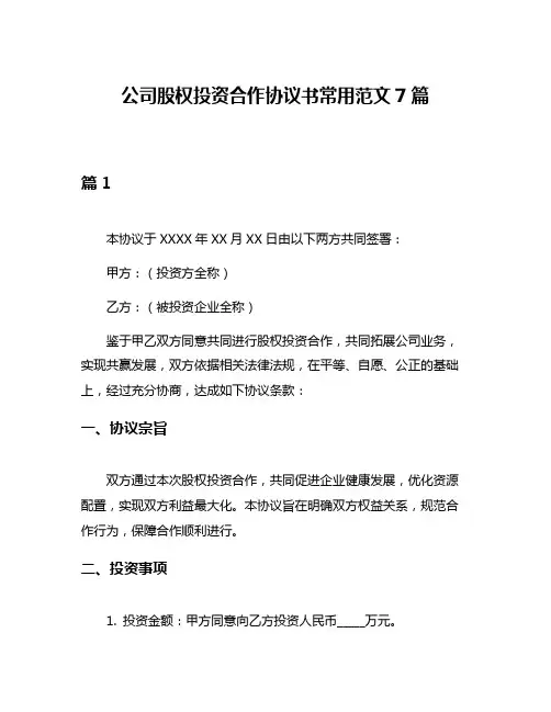 公司股权投资合作协议书常用范文7篇