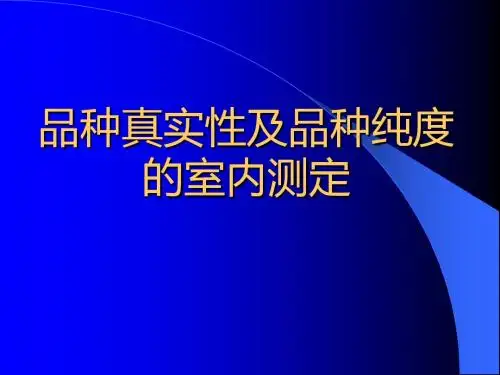 广东种子检验检疫人员考试之品种真实性纯度,种子健康,转基因