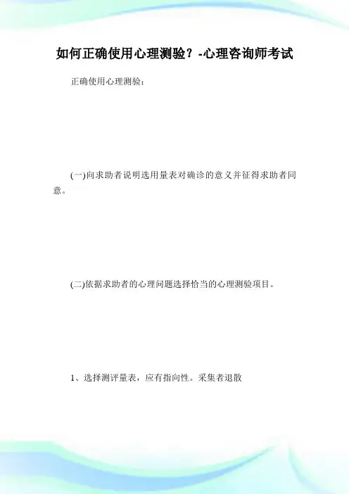 如何正确使用心理测验？-心理咨询师考试.doc