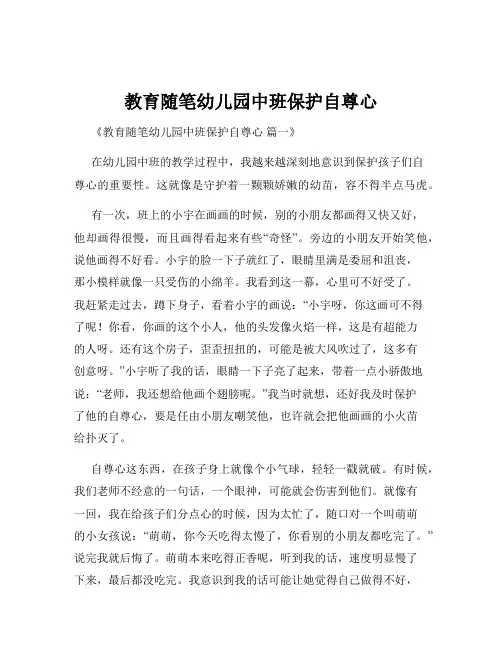 教育随笔幼儿园中班保护自尊心