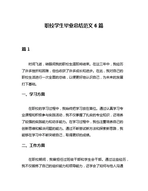 职校学生毕业总结范文6篇