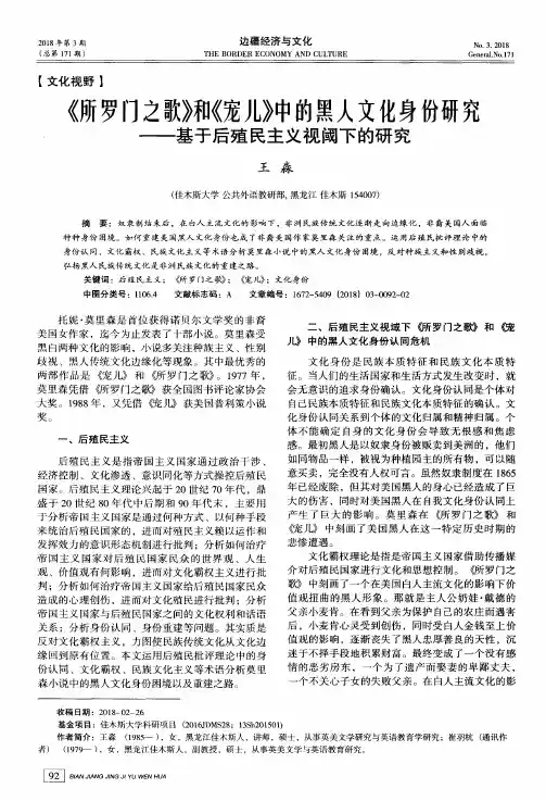 《所罗门之歌》和《宠儿》中的黑人文化身份研究——基于后殖民主义视阈下的研究