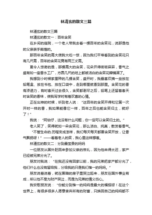 林清玄的散文三篇