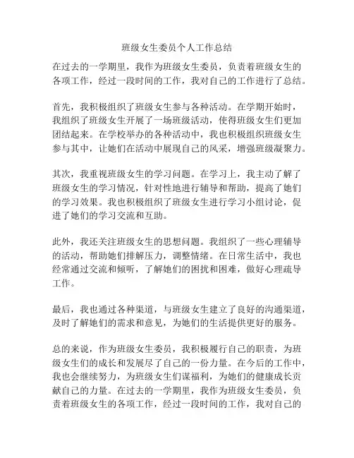 班级女生委员个人工作总结