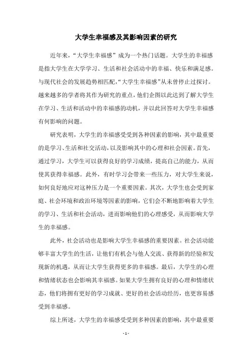 大学生幸福感及其影响因素的研究
