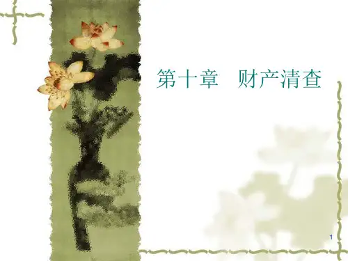 财产清查概述(PPT 40页)