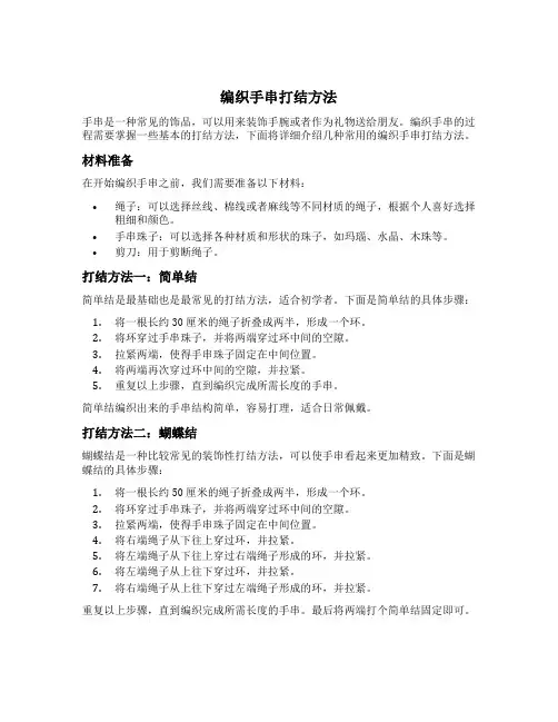 编织手串打结方法