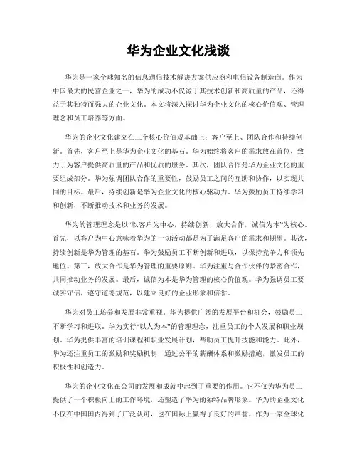 华为企业文化浅谈