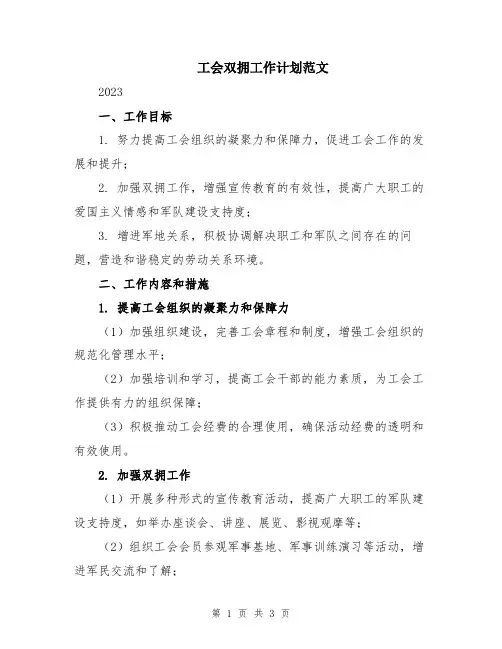 工会双拥工作计划范文