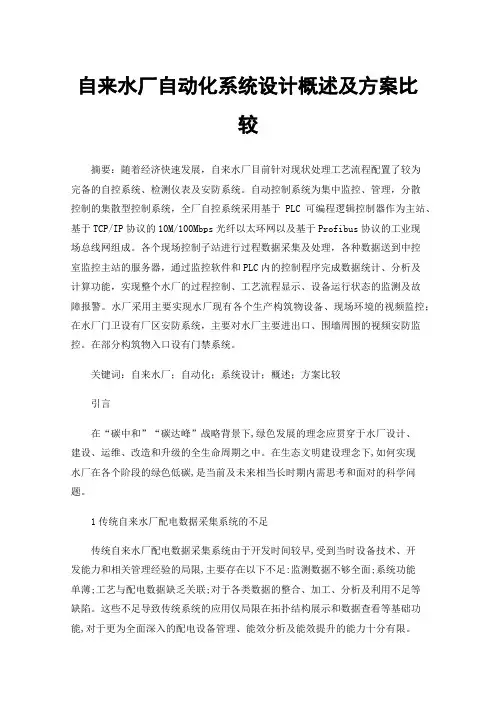 自来水厂自动化系统设计概述及方案比较