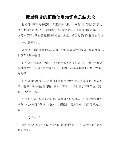 标点符号的正确使用知识点总结大全