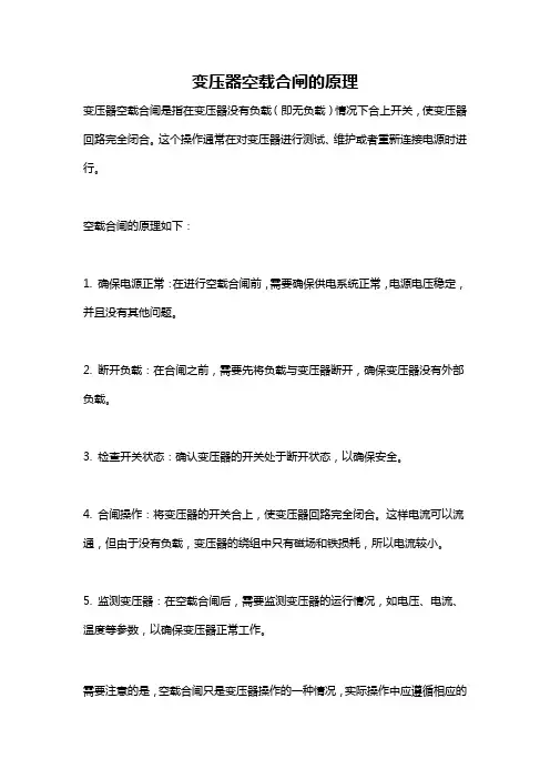 变压器空载合闸的原理