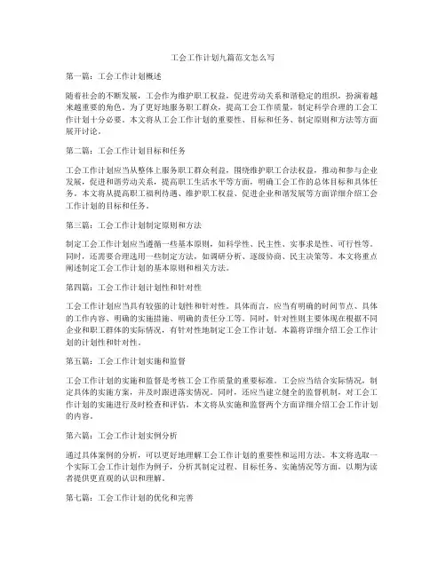 工会工作计划九篇范文怎么写