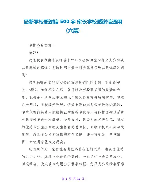 家长学校感谢信通用(六篇)