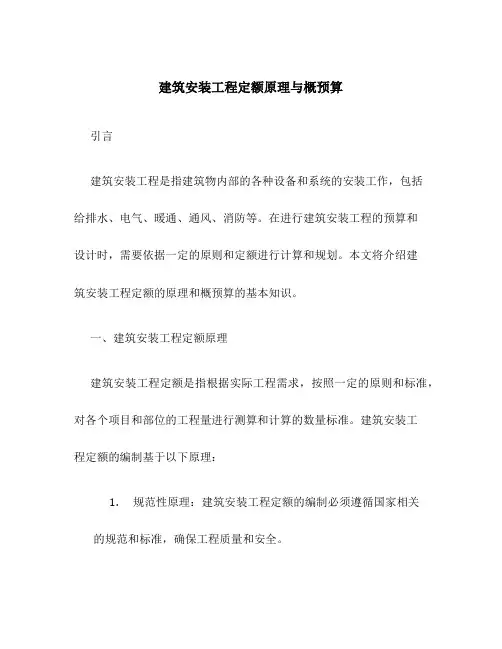 建筑安装工程定额原理与概预算