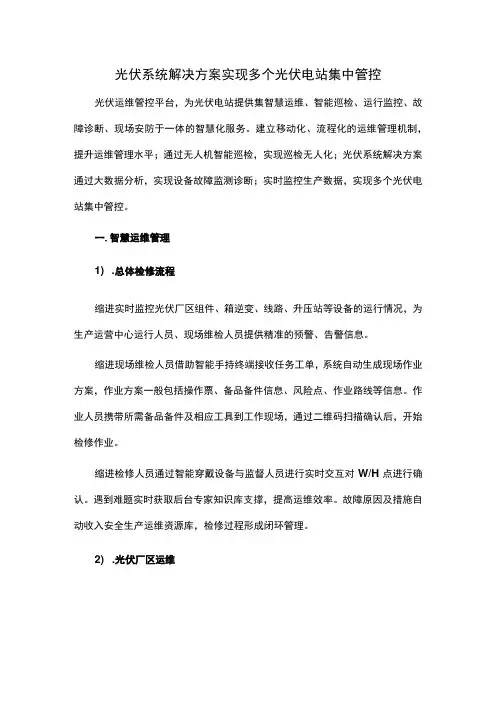 光伏系统解决方案实现多个光伏电站集中管控