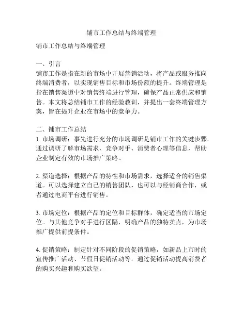 铺市工作总结与终端管理