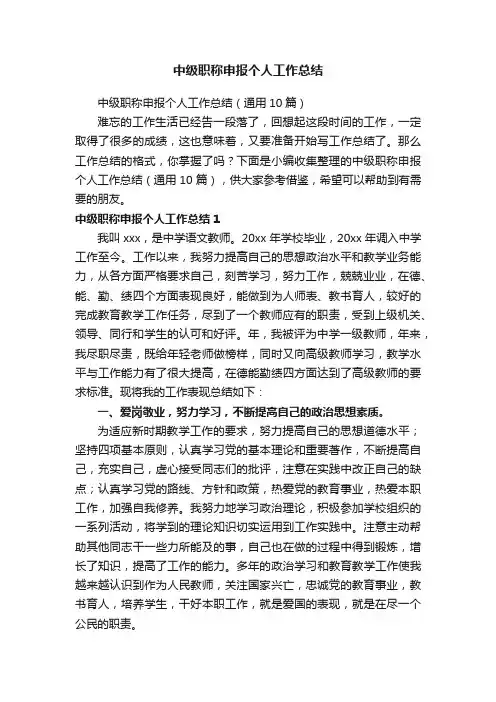 中级职称申报个人工作总结（通用10篇）