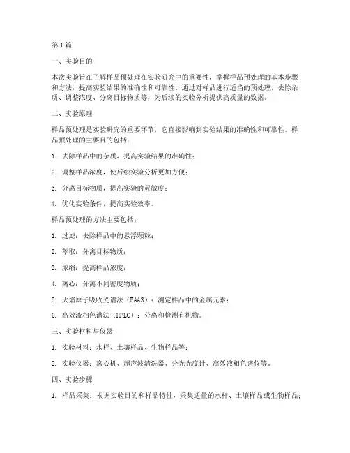 样品预处理实验报告(3篇)