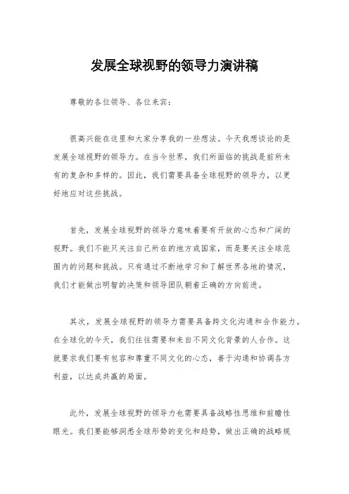 发展全球视野的领导力演讲稿