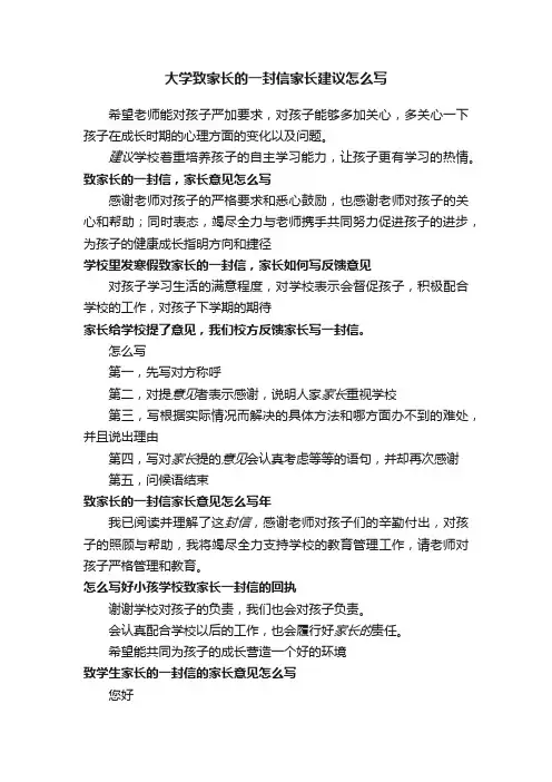 大学致家长的一封信家长建议怎么写