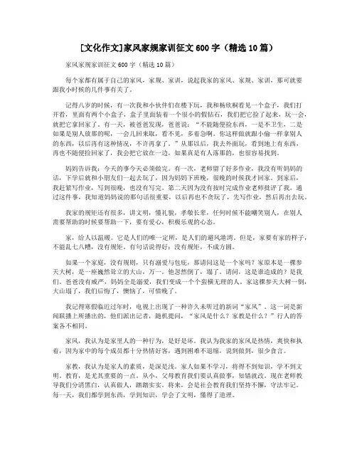 [文化作文]家风家规家训征文600字(精选10篇)