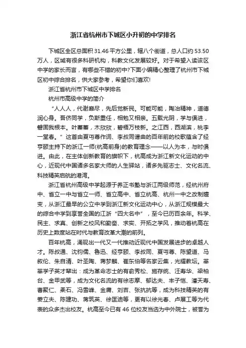 浙江省杭州市下城区小升初的中学排名
