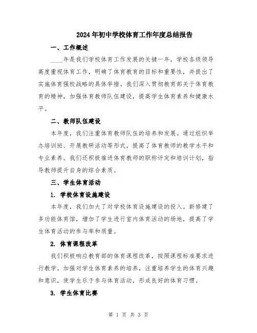 2024年初中学校体育工作年度总结报告