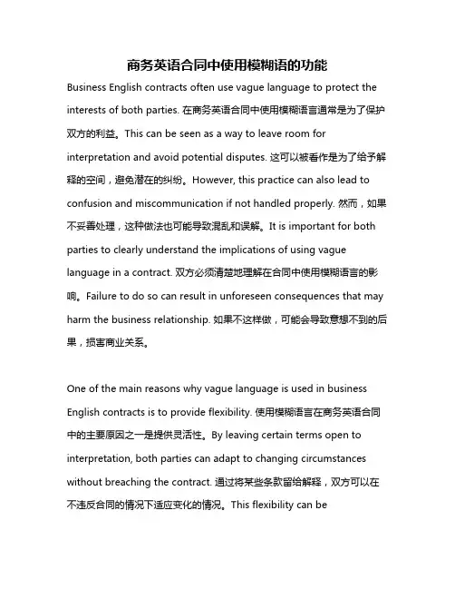 商务英语合同中使用模糊语的功能