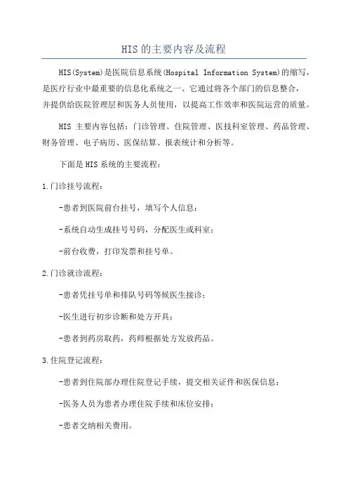 HIS的主要内容及流程