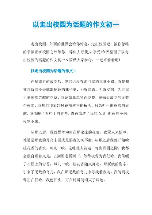 以走出校园为话题的作文初一
