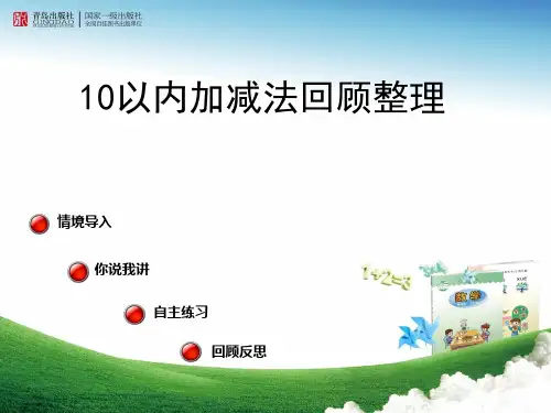 10以内数的加减法——回顾整理PPT